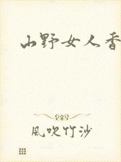 山野女人香封面