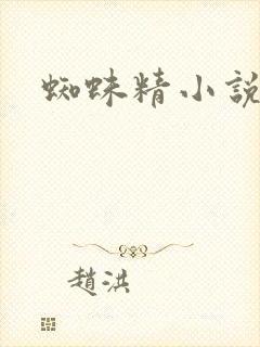 蜘蛛精小说