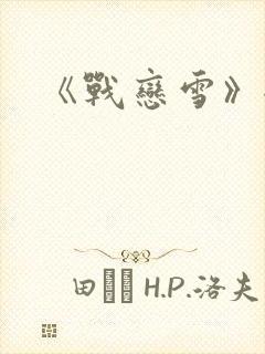《战恋雪》全文
