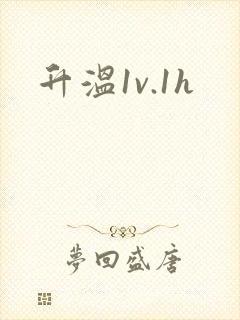 升温1v.1h