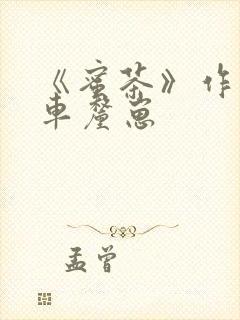 《蜜茶》作者:车厘崽