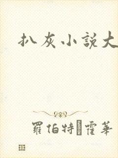 扒灰小说大全