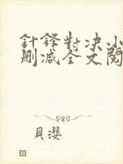 针锋对决小说未删减全文阅读