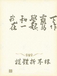 我和学霸下面连在一起写作业小说