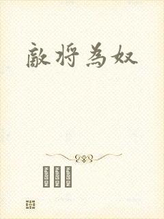 敌将为奴
