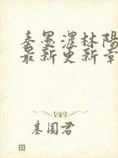 秦墨浓林阳免费最新更新章节封面
