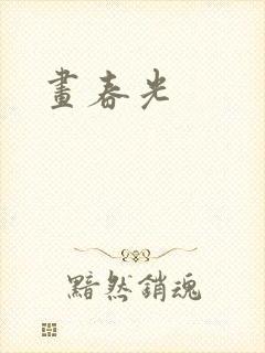 画春光