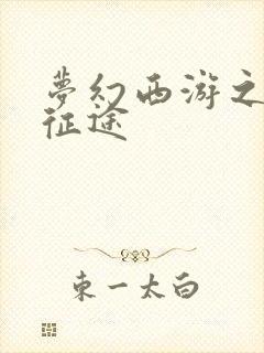 梦幻西游之再踏征途