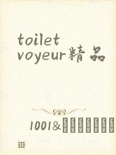 toilet voyeur精品