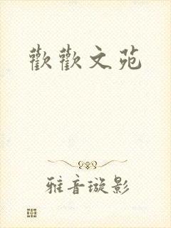 欢欢文苑