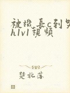 被机长c到哭高h1v1视频
