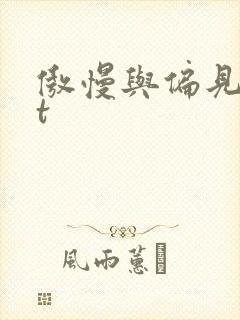 傲慢与偏见txt