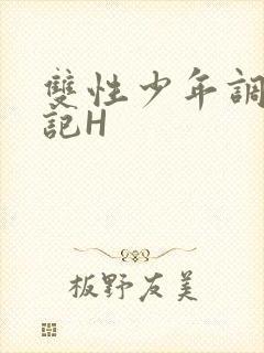双性少年调教日记H