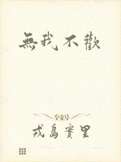 无我不欢