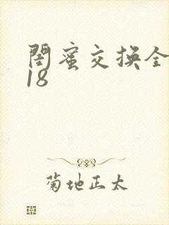 闺蜜交换全系列18封面