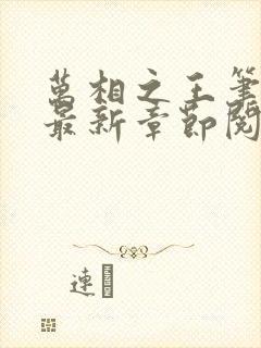 万相之王笔趣阁最新章节阅读