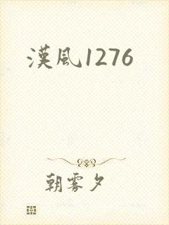 汉风1276