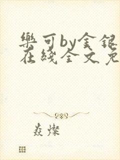 乐可by金银花在线全文免费阅读封面