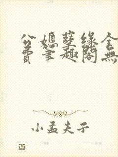 公媳孽缘全文免费笔趣阁无弹窗