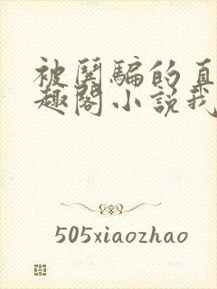 被哄骗的直男笔趣阁小说我好困哦