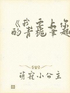 《我要上你》 酌青栀笔趣阁