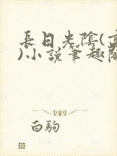 长日光阴(高干)小说笔趣阁