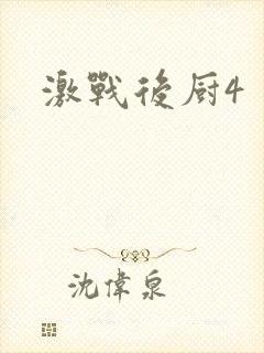 激战后厨4