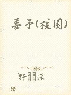 嘉予(校园)