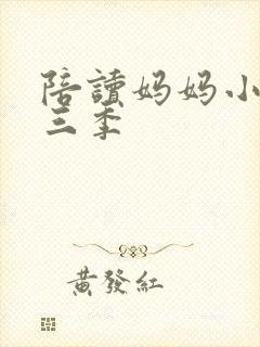 陪读妈妈小说第三季