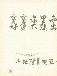 宝宝你里面好暖好烫不想出来