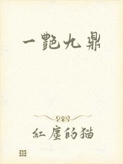 一艳九鼎