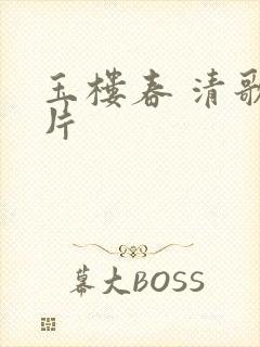 玉楼春 清歌一片