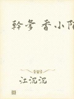 干爹 香小陌