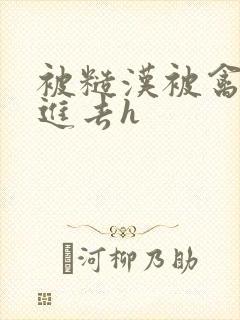 被糙汉被禽哭尿进去h
