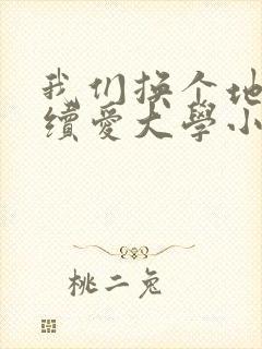 我们换个地方继续爱大学小说封面