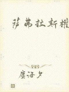 萨弗拉斯权杖封面