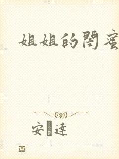 姐姐的闺蜜小说