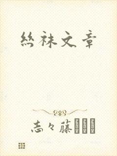 丝袜文章