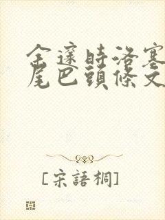 余邃时洛塞电动尾巴头条文章