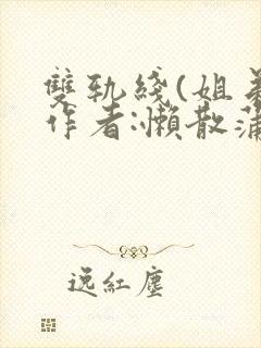 双轨线(姐弟)作者:懒散蒲公英
