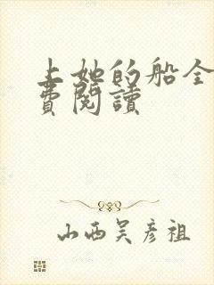 上她的船全文免费阅读封面