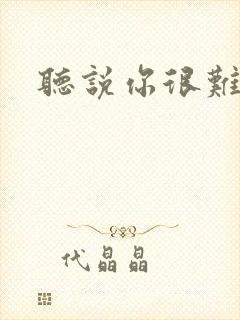 听说你很难追