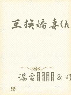 互换娇妻(h)