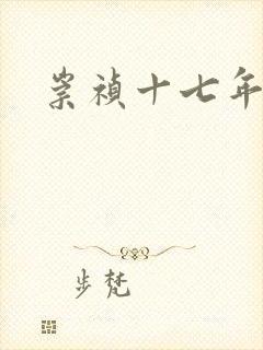 崇祯十七年