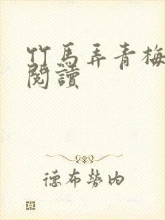 竹马弄青梅全文阅读封面