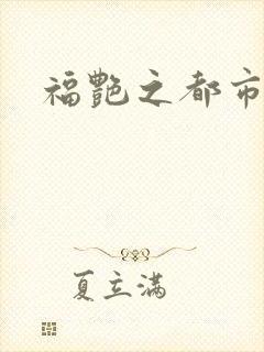 福艳之都市逍遥