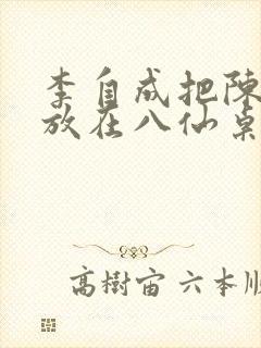 李自成把陈圆圆放在八仙桌前
