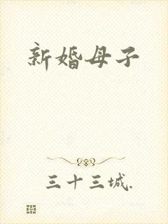 新婚母子