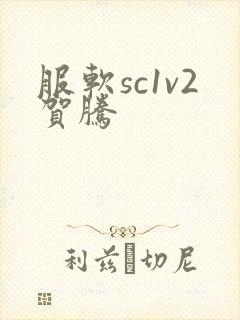 服软sc1v2贺腾