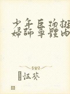 少年巨物挺进美妇师尊体内